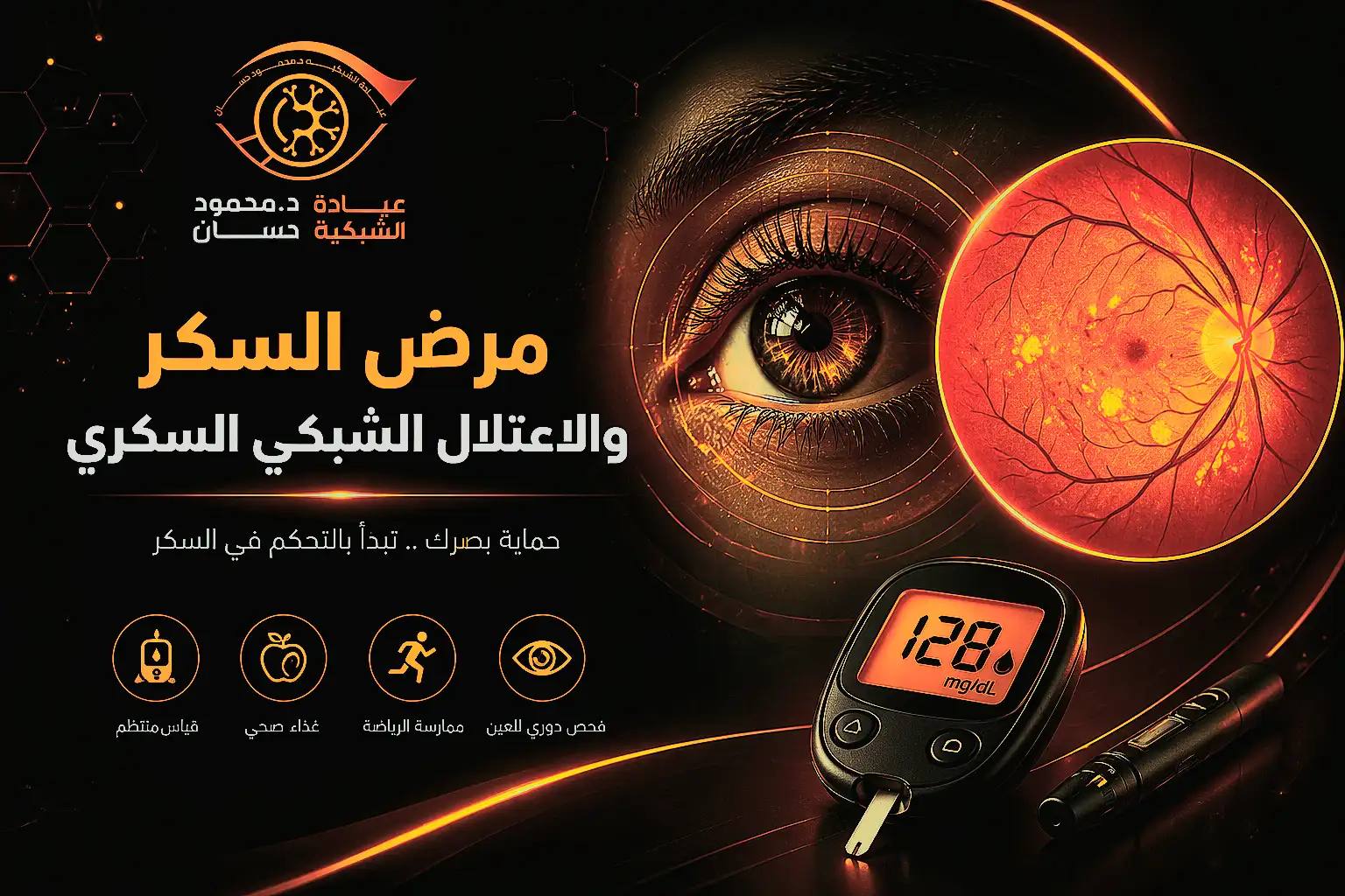 علاج ضباب العين عند مرضى السكري | 3 خيارات فعالة للتخلص من المشكلة