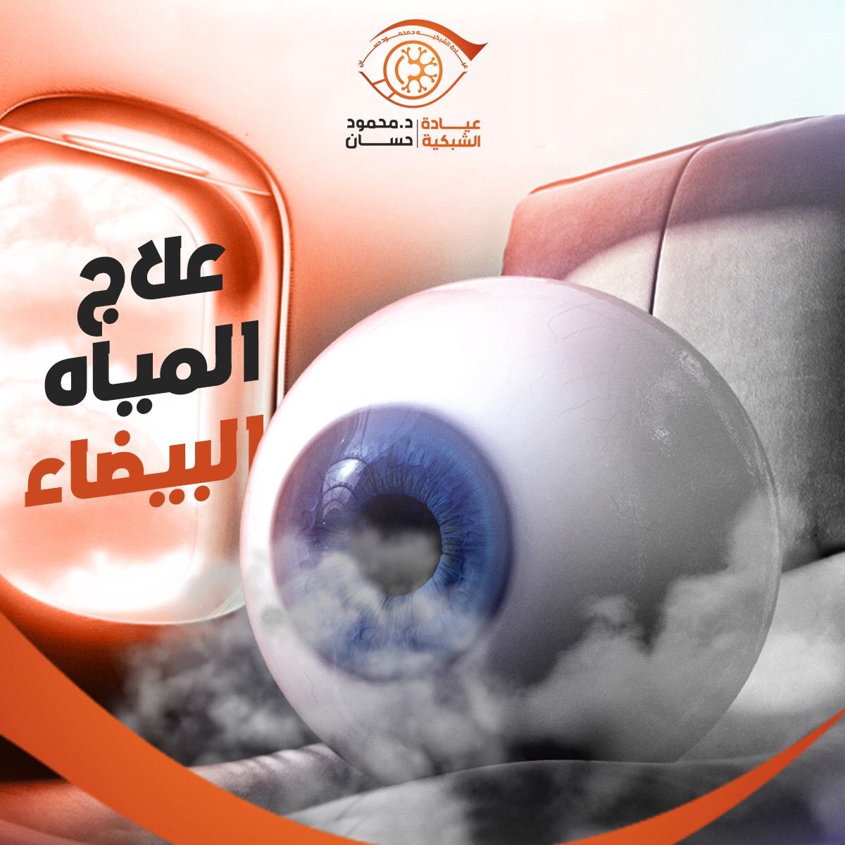 Complete Guide to Cataract Surgery in Egypt | Dr. Mahmoud Hassaan