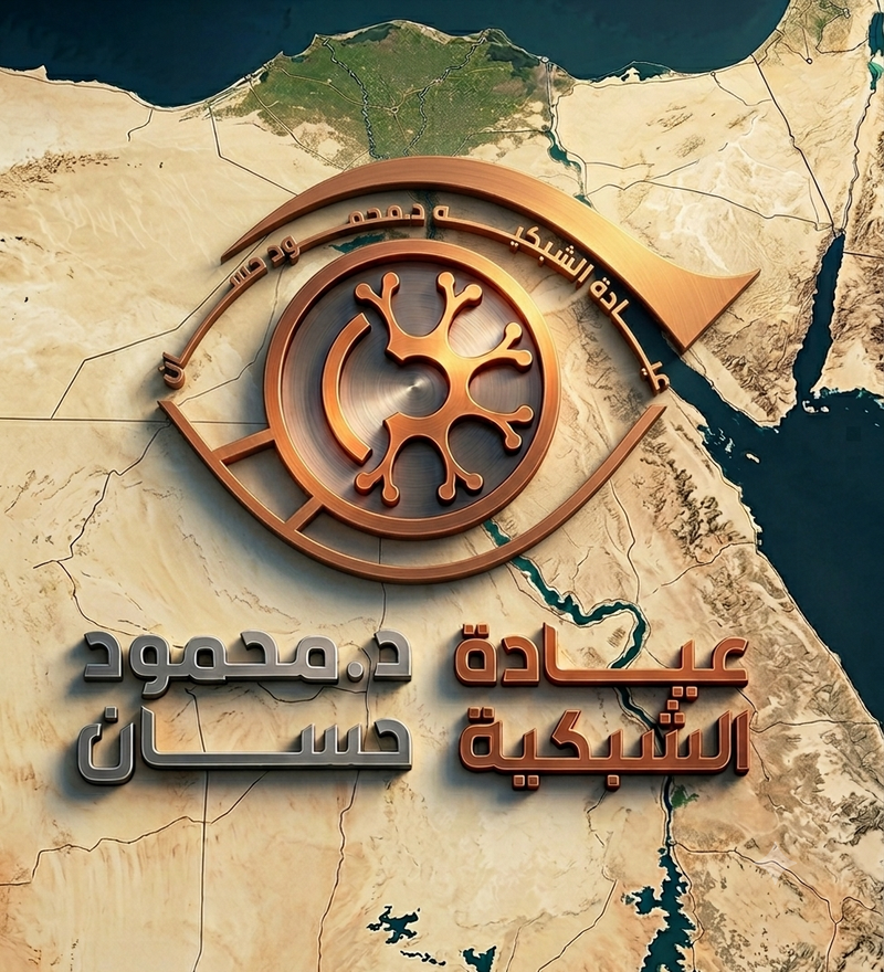 عيادة الشبكية دكتور محمود حسان